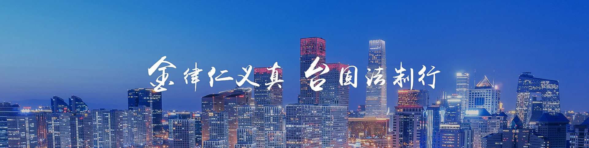 金臺(tái)律師事務(wù)所品牌網(wǎng)站|一網(wǎng)天行-網(wǎng)站建設(shè)小程序APP系統(tǒng)軟件開發(fā)公司